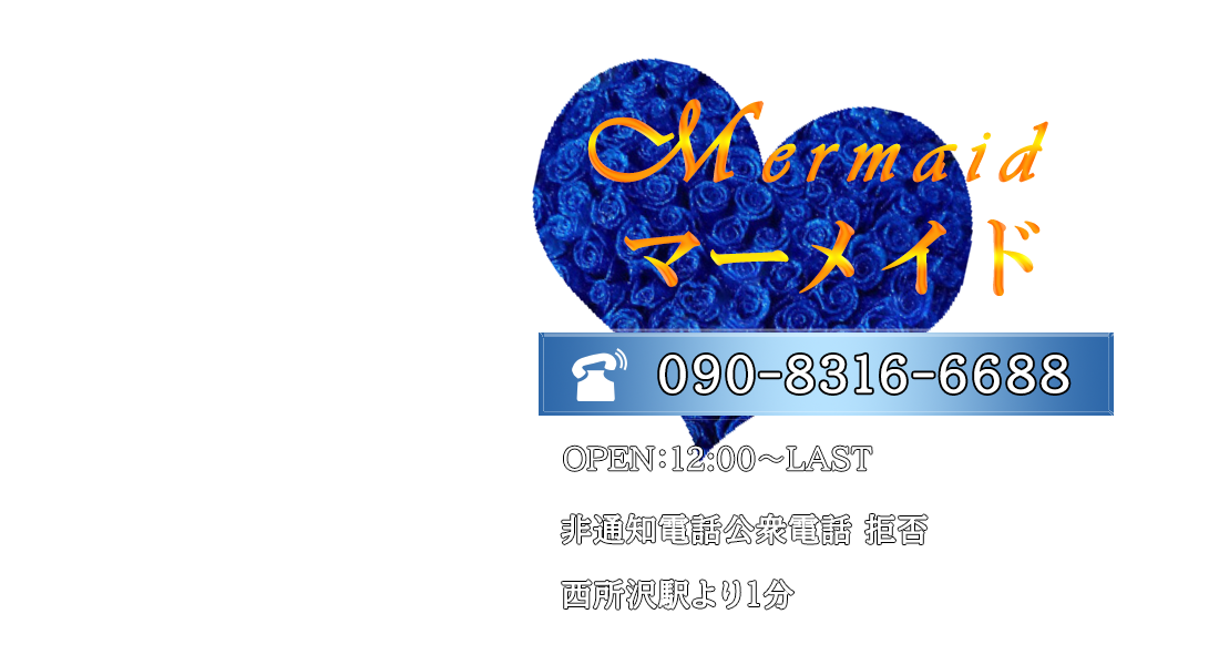 西所沢 マッサージ マーメイド-Mermaid